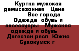 Куртка мужская демисезонная › Цена ­ 1 000 - Все города Одежда, обувь и аксессуары » Мужская одежда и обувь   . Дагестан респ.,Южно-Сухокумск г.